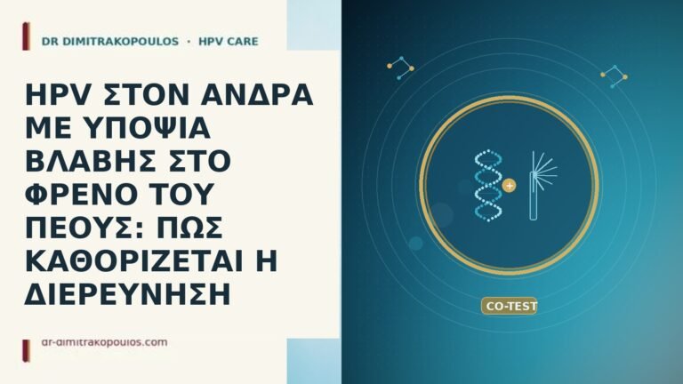 HPV ΣΤΟΝ ΑΝΔΡΑ ΜΕ ΥΠΟΨΙΑ ΒΛΑΒΗΣ ΣΤΟ ΦΡΕΝΟ ΤΟΥ ΠΕΟΥΣ: