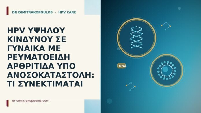 HPV ΥΨΗΛΟΥ ΚΙΝΔΥΝΟΥ ΣΕ ΓΥΝΑΙΚΑ ΜΕ ΡΕΥΜΑΤΟΕΙΔΗ ΑΡΘΡΙΤΙΔΑ ΥΠΟ ΑΝΟΣΟΚΑΤΑΣΤΟΛΗ: ΤΙ ΣΥΝΕΚΤΙΜΑΤΑΙ HPV ΥΨΗΛΟΥ ΚΙΝΔΥΝΟΥ ΣΕ ΓΥΝΑΙΚΑ ΜΕ ΡΕΥΜΑΤΟΕΙΔΗ ΑΡΘΡΙΤΙΔΑ ΥΠΟ ΑΝΟΣΟΚΑΤΑΣΤΟΛΗ: