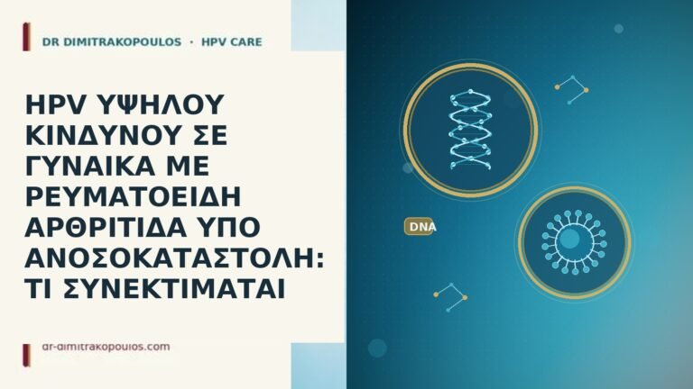 HPV ΥΨΗΛΟΥ ΚΙΝΔΥΝΟΥ ΣΕ ΓΥΝΑΙΚΑ ΜΕ ΡΕΥΜΑΤΟΕΙΔΗ ΑΡΘΡΙΤΙΔΑ ΥΠΟ ΑΝΟΣΟΚΑΤΑΣΤΟΛΗ: