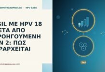 HSIL ΜΕ HPV 18 ΜΕΤΑ ΑΠΟ ΠΡΟΗΓΟΥΜΕΝΗ CIN 2: ΠΩΣ ΙΕΡΑΡΧΕΙΤΑΙ HSIL ΜΕ HPV 18 ΜΕΤΑ ΑΠΟ ΠΡΟΗΓΟΥΜΕΝΗ CIN 2: ΠΩΣ