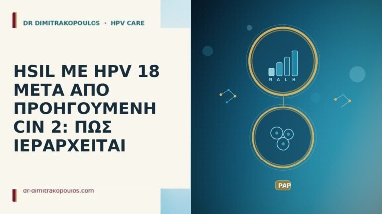 HSIL ΜΕ HPV 18 ΜΕΤΑ ΑΠΟ ΠΡΟΗΓΟΥΜΕΝΗ CIN 2: ΠΩΣ