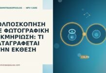 ΚΟΛΠΟΣΚΟΠΗΣΗ ΜΕ ΦΩΤΟΓΡΑΦΙΚΗ ΤΕΚΜΗΡΙΩΣΗ: ΤΙ ΚΑΤΑΓΡΑΦΕΤΑΙ ΣΤΗΝ ΕΚΘΕΣΗ ΚΟΛΠΟΣΚΟΠΗΣΗ ΜΕ ΦΩΤΟΓΡΑΦΙΚΗ ΤΕΚΜΗΡΙΩΣΗ: ΤΙ ΚΑΤΑΓΡΑΦΕΤΑΙ ΣΤΗΝ ΕΚΘΕΣΗ