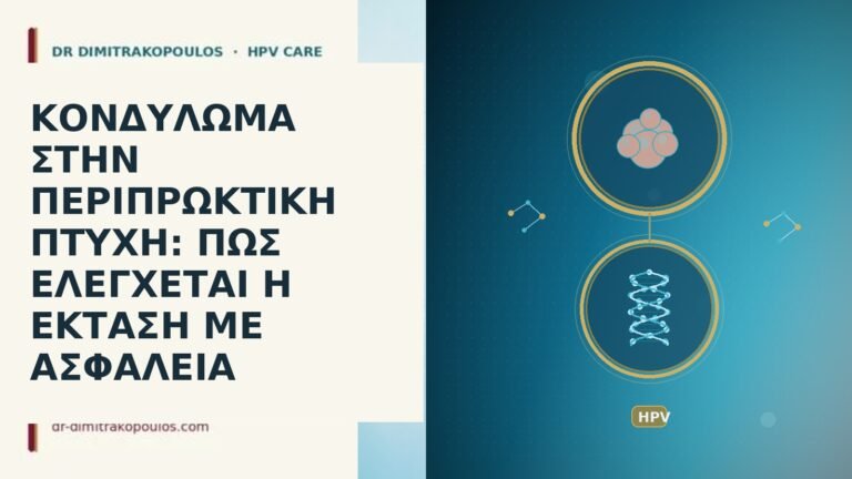 ΚΟΝΔΥΛΩΜΑ ΣΤΗΝ ΠΕΡΙΠΡΩΚΤΙΚΗ ΠΤΥΧΗ: ΠΩΣ ΕΛΕΓΧΕΤΑΙ Η ΕΚΤΑΣΗ ΜΕ ΑΣΦΑΛΕΙΑ