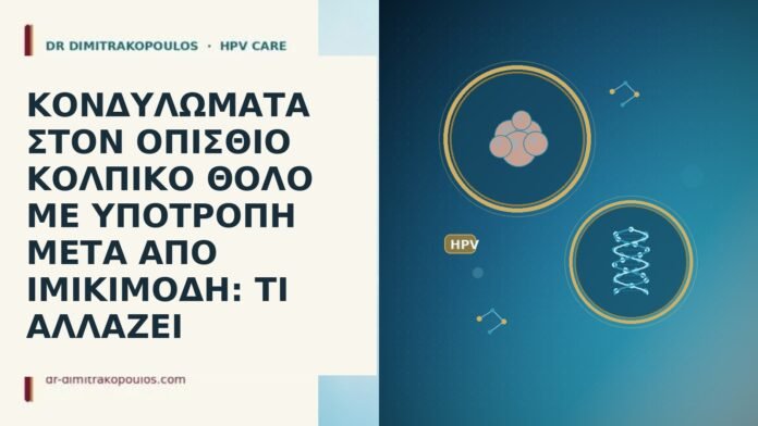 ΚΟΝΔΥΛΩΜΑΤΑ ΣΤΟΝ ΟΠΙΣΘΙΟ ΚΟΛΠΙΚΟ ΘΟΛΟ ΜΕ ΥΠΟΤΡΟΠΗ ΜΕΤΑ ΑΠΟ ΙΜΙΚΙΜΟΔΗ: