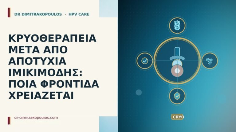 ΚΡΥΟΘΕΡΑΠΕΙΑ ΜΕΤΑ ΑΠΟ ΑΠΟΤΥΧΙΑ ΙΜΙΚΙΜΟΔΗΣ: ΠΟΙΑ ΦΡΟΝΤΙΔΑ ΧΡΕΙΑΖΕΤΑΙ