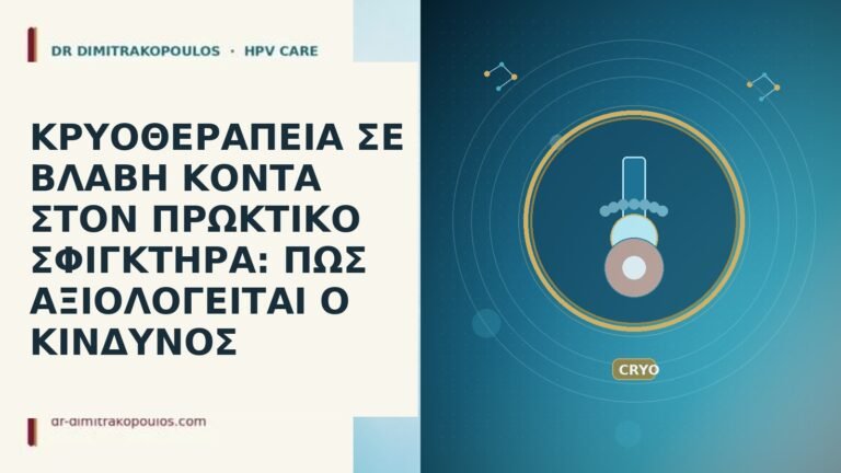 ΚΡΥΟΘΕΡΑΠΕΙΑ ΣΕ ΒΛΑΒΗ ΚΟΝΤΑ ΣΤΟΝ ΠΡΩΚΤΙΚΟ ΣΦΙΓΚΤΗΡΑ: ΠΩΣ ΑΞΙΟΛΟΓΕΙΤΑΙ Ο