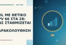 LSIL ΜΕ ΘΕΤΙΚΟ HPV 66 ΣΤΑ 28: ΠΩΣ ΣΤΑΘΜΙΖΕΤΑΙ Η ΠΑΡΑΚΟΛΟΥΘΗΣΗ LSIL ΜΕ ΘΕΤΙΚΟ HPV 66 ΣΤΑ 28: ΠΩΣ ΣΤΑΘΜΙΖΕΤΑΙ Η