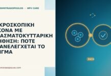 ΜΙΚΡΟΣΚΟΠΙΚΗ ΕΙΚΟΝΑ ΜΕ ΠΛΑΣΜΑΤΟΚΥΤΤΑΡΙΚΗ ΔΙΗΘΗΣΗ: ΠΟΤΕ ΕΠΑΝΕΛΕΓΧΕΤΑΙ ΤΟ ΔΕΙΓΜΑ ΜΙΚΡΟΣΚΟΠΙΚΗ ΕΙΚΟΝΑ ΜΕ ΠΛΑΣΜΑΤΟΚΥΤΤΑΡΙΚΗ ΔΙΗΘΗΣΗ: ΠΟΤΕ ΕΠΑΝΕΛΕΓΧΕΤΑΙ ΤΟ ΔΕΙΓΜΑ