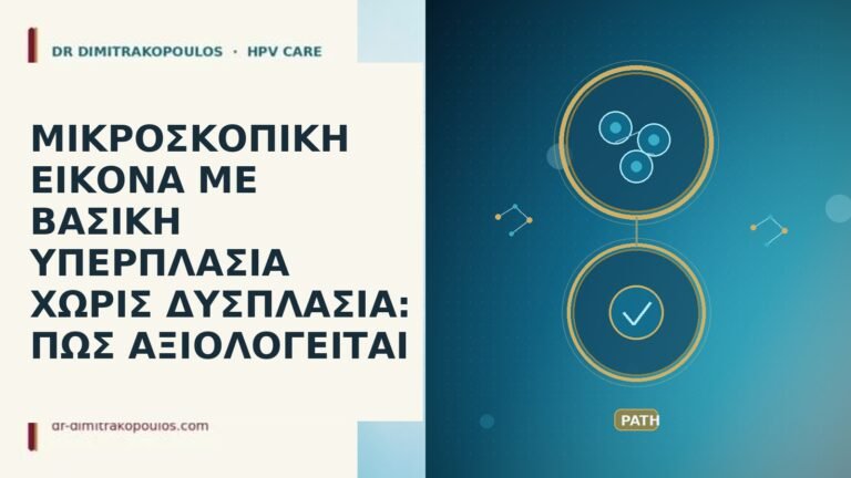 ΜΙΚΡΟΣΚΟΠΙΚΗ ΕΙΚΟΝΑ ΜΕ ΒΑΣΙΚΗ ΥΠΕΡΠΛΑΣΙΑ ΧΩΡΙΣ ΔΥΣΠΛΑΣΙΑ: ΠΩΣ ΑΞΙΟΛΟΓΕΙΤΑΙ