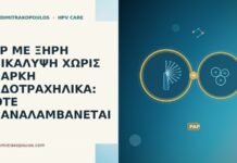 PAP ΜΕ ΞΗΡΗ ΕΠΙΚΑΛΥΨΗ ΧΩΡΙΣ ΕΠΑΡΚΗ ΕΝΔΟΤΡΑΧΗΛΙΚΑ: ΠΟΤΕ ΕΠΑΝΑΛΑΜΒΑΝΕΤΑΙ PAP ΜΕ ΞΗΡΗ ΕΠΙΚΑΛΥΨΗ ΧΩΡΙΣ ΕΠΑΡΚΗ ΕΝΔΟΤΡΑΧΗΛΙΚΑ: ΠΟΤΕ ΕΠΑΝΑΛΑΜΒΑΝΕΤΑΙ