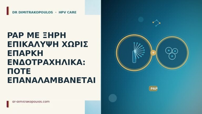 PAP ΜΕ ΞΗΡΗ ΕΠΙΚΑΛΥΨΗ ΧΩΡΙΣ ΕΠΑΡΚΗ ΕΝΔΟΤΡΑΧΗΛΙΚΑ: ΠΟΤΕ ΕΠΑΝΑΛΑΜΒΑΝΕΤΑΙ