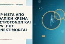 PAP ΜΕΤΑ ΑΠΟ ΚΟΛΠΙΚΗ ΚΡΕΜΑ ΟΙΣΤΡΟΓΟΝΩΝ ΚΑΙ HPV: ΠΩΣ ΣΥΝΕΚΤΙΜΩΝΤΑΙ PAP ΜΕΤΑ ΑΠΟ ΚΟΛΠΙΚΗ ΚΡΕΜΑ ΟΙΣΤΡΟΓΟΝΩΝ ΚΑΙ HPV: ΠΩΣ ΣΥΝΕΚΤΙΜΩΝΤΑΙ