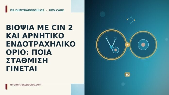 ΒΙΟΨΙΑ ΜΕ CIN 2 ΚΑΙ ΑΡΝΗΤΙΚΟ ΕΝΔΟΤΡΑΧΗΛΙΚΟ ΟΡΙΟ: ΠΟΙΑ ΣΤΑΘΜΙΣΗ ΓΙΝΕΤΑΙ ΒΙΟΨΙΑ ΜΕ CIN 2 ΚΑΙ ΑΡΝΗΤΙΚΟ ΕΝΔΟΤΡΑΧΗΛΙΚΟ ΟΡΙΟ: ΠΟΙΑ ΣΤΑΘΜΙΣΗ