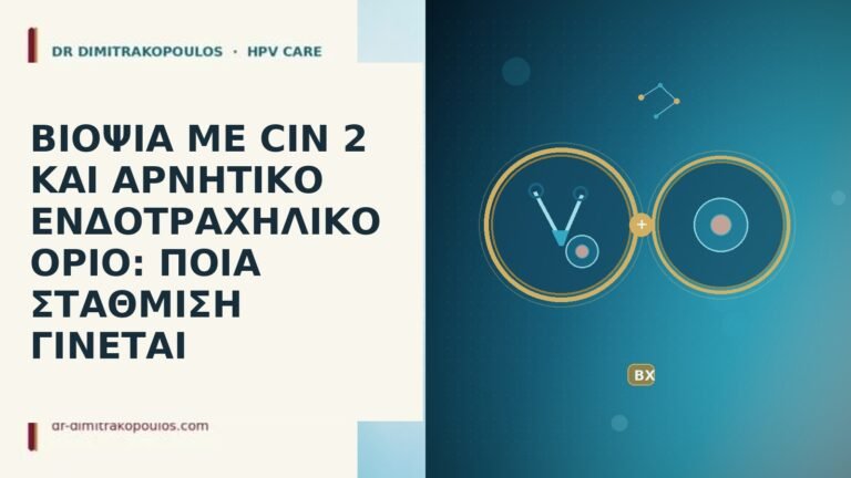 ΒΙΟΨΙΑ ΜΕ CIN 2 ΚΑΙ ΑΡΝΗΤΙΚΟ ΕΝΔΟΤΡΑΧΗΛΙΚΟ ΟΡΙΟ: ΠΟΙΑ ΣΤΑΘΜΙΣΗ