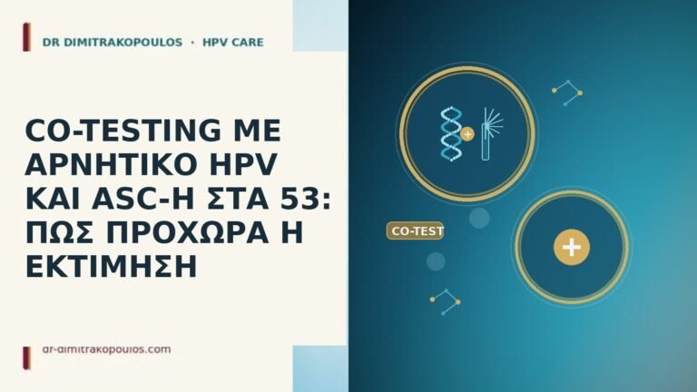 CO-TESTING ΜΕ ΑΡΝΗΤΙΚΟ HPV ΚΑΙ ASC-H ΣΤΑ 53: ΠΩΣ ΠΡΟΧΩΡΑ
