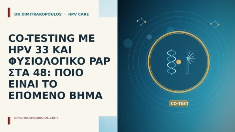 CO-TESTING ΜΕ HPV 33 ΚΑΙ ΦΥΣΙΟΛΟΓΙΚΟ PAP ΣΤΑ 48: ΠΟΙΟ