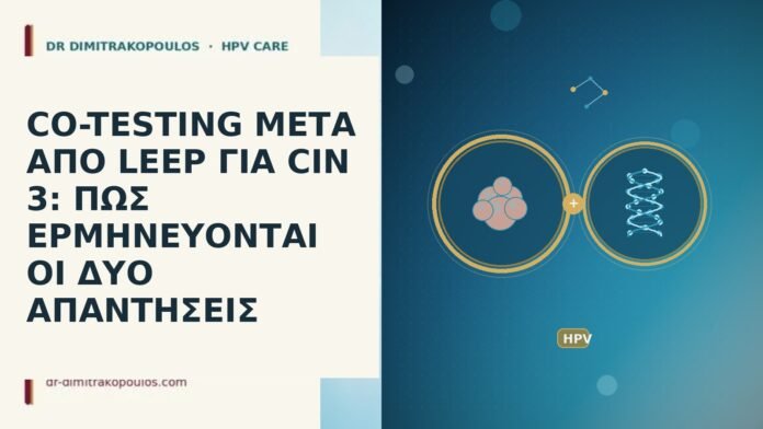 CO-TESTING ΜΕΤΑ ΑΠΟ LEEP ΓΙΑ CIN 3: ΠΩΣ ΕΡΜΗΝΕΥΟΝΤΑΙ ΟΙ ΔΥΟ ΑΠΑΝΤΗΣΕΙΣ CO-TESTING ΜΕΤΑ ΑΠΟ LEEP ΓΙΑ CIN 3: ΠΩΣ ΕΡΜΗΝΕΥΟΝΤΑΙ ΟΙ