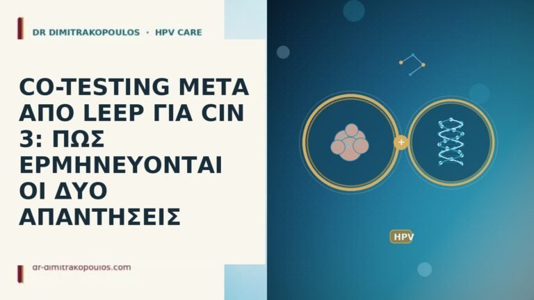 CO-TESTING ΜΕΤΑ ΑΠΟ LEEP ΓΙΑ CIN 3: ΠΩΣ ΕΡΜΗΝΕΥΟΝΤΑΙ ΟΙ