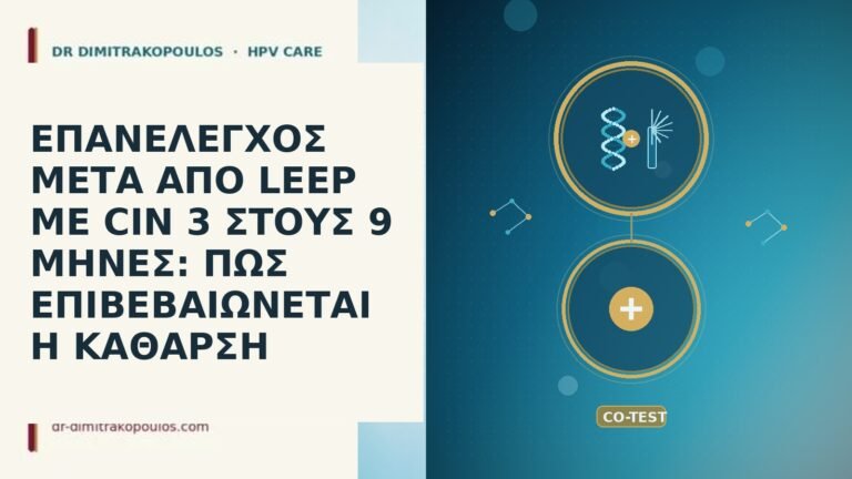 ΕΠΑΝΕΛΕΓΧΟΣ ΜΕΤΑ ΑΠΟ LEEP ΜΕ CIN 3 ΣΤΟΥΣ 9 ΜΗΝΕΣ:
