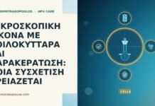 ΜΙΚΡΟΣΚΟΠΙΚΗ ΕΙΚΟΝΑ ΜΕ ΚΟΙΛΟΚΥΤΤΑΡΑ ΚΑΙ ΠΑΡΑΚΕΡΑΤΩΣΗ: ΠΟΙΑ ΣΥΣΧΕΤΙΣΗ ΧΡΕΙΑΖΕΤΑΙ ΜΙΚΡΟΣΚΟΠΙΚΗ ΕΙΚΟΝΑ ΜΕ ΚΟΙΛΟΚΥΤΤΑΡΑ ΚΑΙ ΠΑΡΑΚΕΡΑΤΩΣΗ: ΠΟΙΑ ΣΥΣΧΕΤΙΣΗ ΧΡΕΙΑΖΕΤΑΙ