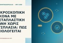 ΜΙΚΡΟΣΚΟΠΙΚΗ ΕΙΚΟΝΑ ΜΕ ΜΕΤΑΠΛΑΣΤΙΚΗ ΖΩΝΗ ΧΩΡΙΣ ΔΥΣΠΛΑΣΙΑ: ΠΩΣ ΑΞΙΟΛΟΓΕΙΤΑΙ ΜΙΚΡΟΣΚΟΠΙΚΗ ΕΙΚΟΝΑ ΜΕ ΜΕΤΑΠΛΑΣΤΙΚΗ ΖΩΝΗ ΧΩΡΙΣ ΔΥΣΠΛΑΣΙΑ: ΠΩΣ ΑΞΙΟΛΟΓΕΙΤΑΙ