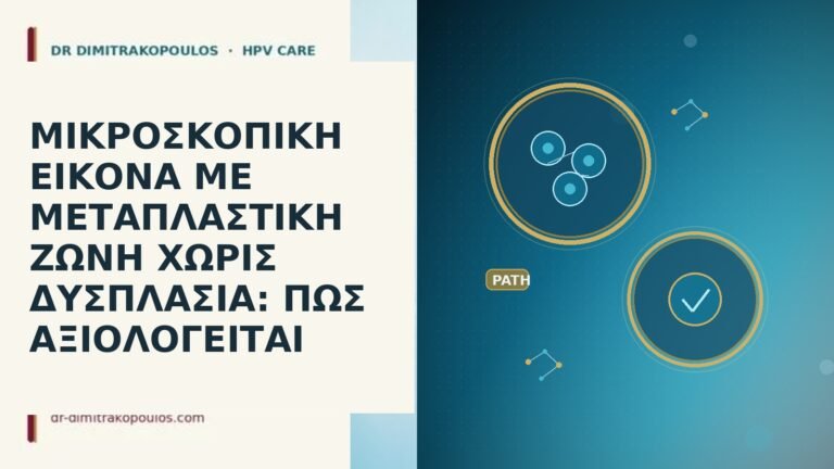 ΜΙΚΡΟΣΚΟΠΙΚΗ ΕΙΚΟΝΑ ΜΕ ΜΕΤΑΠΛΑΣΤΙΚΗ ΖΩΝΗ ΧΩΡΙΣ ΔΥΣΠΛΑΣΙΑ: ΠΩΣ ΑΞΙΟΛΟΓΕΙΤΑΙ