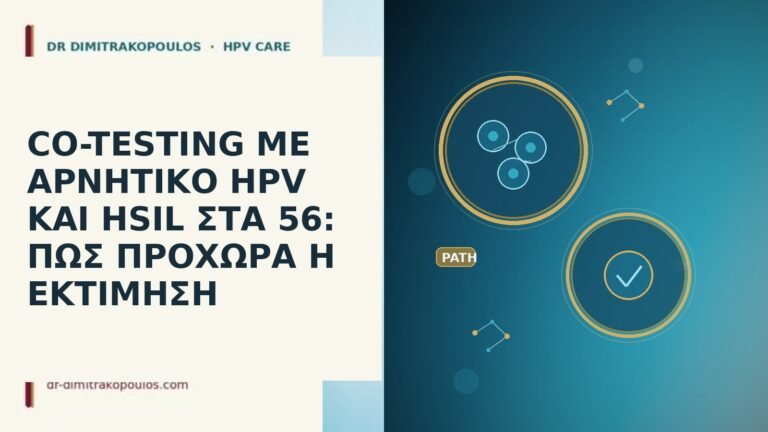 CO-TESTING ΜΕ ΑΡΝΗΤΙΚΟ HPV ΚΑΙ HSIL ΣΤΑ 56: ΠΩΣ ΠΡΟΧΩΡΑ