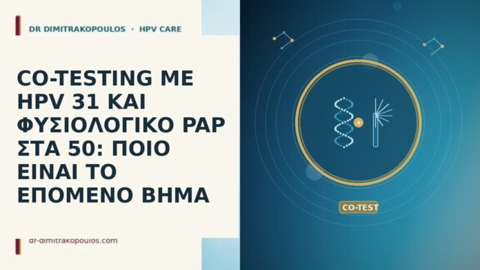 CO-TESTING ΜΕ HPV 31 ΚΑΙ ΦΥΣΙΟΛΟΓΙΚΟ PAP ΣΤΑ 50: ΠΟΙΟ