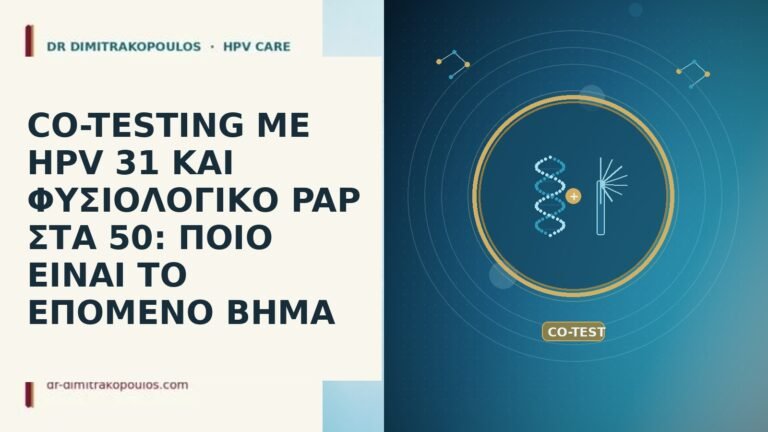 CO-TESTING ΜΕ HPV 31 ΚΑΙ ΦΥΣΙΟΛΟΓΙΚΟ PAP ΣΤΑ 50: ΠΟΙΟ
