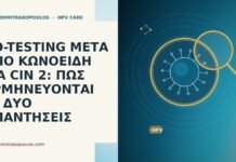 CO-TESTING ΜΕΤΑ ΑΠΟ ΚΩΝΟΕΙΔΗ ΓΙΑ CIN 2: ΠΩΣ ΕΡΜΗΝΕΥΟΝΤΑΙ ΟΙ