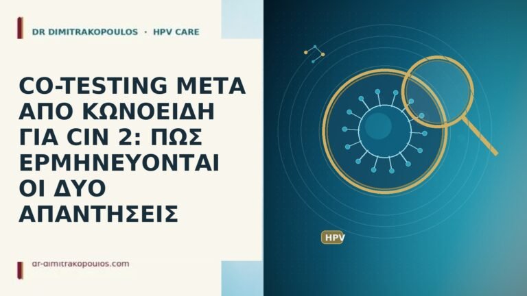 CO-TESTING ΜΕΤΑ ΑΠΟ ΚΩΝΟΕΙΔΗ ΓΙΑ CIN 2: ΠΩΣ ΕΡΜΗΝΕΥΟΝΤΑΙ ΟΙ