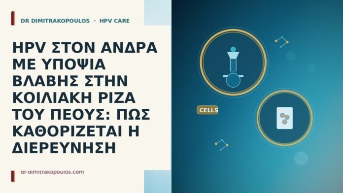 HPV ΣΤΟΝ ΑΝΔΡΑ ΜΕ ΥΠΟΨΙΑ ΒΛΑΒΗΣ ΣΤΗΝ ΚΟΙΛΙΑΚΗ ΡΙΖΑ ΤΟΥ ΠΕΟΥΣ: ΠΩΣ ΚΑΘΟΡΙΖΕΤΑΙ Η ΔΙΕΡΕΥΝΗΣΗ HPV ΣΤΟΝ ΑΝΔΡΑ ΜΕ ΥΠΟΨΙΑ ΒΛΑΒΗΣ ΣΤΗΝ ΚΟΙΛΙΑΚΗ ΡΙΖΑ ΤΟΥ