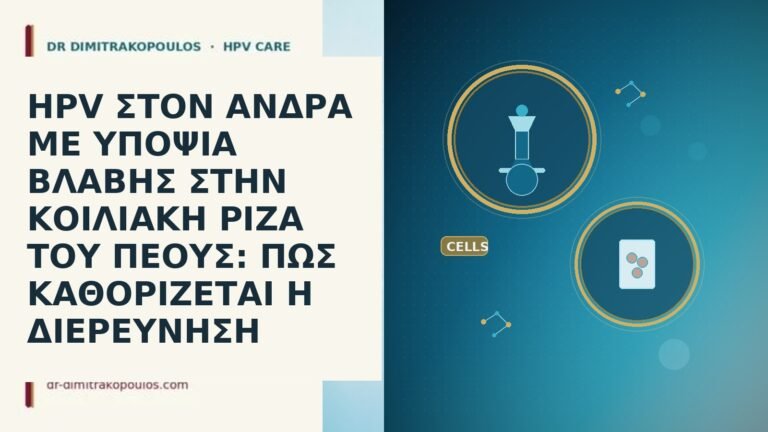 HPV ΣΤΟΝ ΑΝΔΡΑ ΜΕ ΥΠΟΨΙΑ ΒΛΑΒΗΣ ΣΤΗΝ ΚΟΙΛΙΑΚΗ ΡΙΖΑ ΤΟΥ