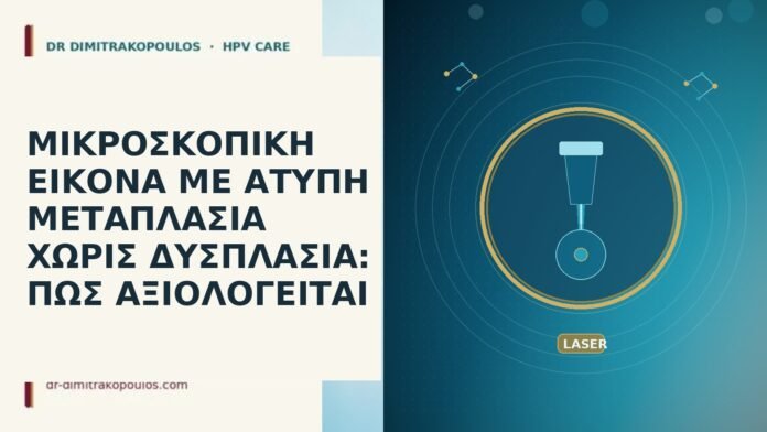 ΜΙΚΡΟΣΚΟΠΙΚΗ ΕΙΚΟΝΑ ΜΕ ΑΤΥΠΗ ΜΕΤΑΠΛΑΣΙΑ ΧΩΡΙΣ ΔΥΣΠΛΑΣΙΑ: ΠΩΣ ΑΞΙΟΛΟΓΕΙΤΑΙ ΜΙΚΡΟΣΚΟΠΙΚΗ ΕΙΚΟΝΑ ΜΕ ΑΤΥΠΗ ΜΕΤΑΠΛΑΣΙΑ ΧΩΡΙΣ ΔΥΣΠΛΑΣΙΑ: ΠΩΣ ΑΞΙΟΛΟΓΕΙΤΑΙ