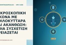 ΜΙΚΡΟΣΚΟΠΙΚΗ ΕΙΚΟΝΑ ΜΕ ΚΟΙΛΟΚΥΤΤΑΡΑ ΚΑΙ ΑΚΑΝΘΩΣΗ: ΠΟΙΑ ΣΥΣΧΕΤΙΣΗ ΧΡΕΙΑΖΕΤΑΙ ΜΙΚΡΟΣΚΟΠΙΚΗ ΕΙΚΟΝΑ ΜΕ ΚΟΙΛΟΚΥΤΤΑΡΑ ΚΑΙ ΑΚΑΝΘΩΣΗ: ΠΟΙΑ ΣΥΣΧΕΤΙΣΗ ΧΡΕΙΑΖΕΤΑΙ
