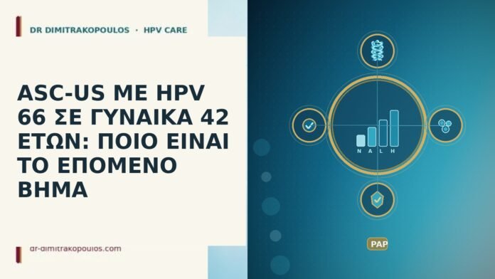 ASC-US ΜΕ HPV 66 ΣΕ ΓΥΝΑΙΚΑ 42 ΕΤΩΝ: ΠΟΙΟ ΕΙΝΑΙ