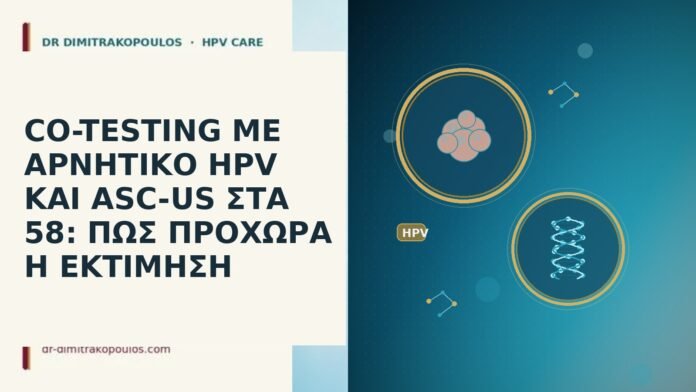 CO-TESTING ΜΕ ΑΡΝΗΤΙΚΟ HPV ΚΑΙ ASC-US ΣΤΑ 58: ΠΩΣ ΠΡΟΧΩΡΑ