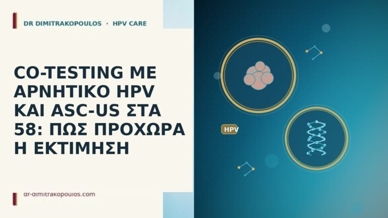 CO-TESTING ΜΕ ΑΡΝΗΤΙΚΟ HPV ΚΑΙ ASC-US ΣΤΑ 58: ΠΩΣ ΠΡΟΧΩΡΑ