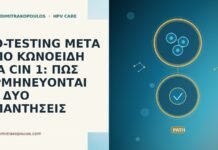 CO-TESTING ΜΕΤΑ ΑΠΟ ΚΩΝΟΕΙΔΗ ΓΙΑ CIN 1: ΠΩΣ ΕΡΜΗΝΕΥΟΝΤΑΙ ΟΙ ΔΥΟ ΑΠΑΝΤΗΣΕΙΣ CO-TESTING ΜΕΤΑ ΑΠΟ ΚΩΝΟΕΙΔΗ ΓΙΑ CIN 1: ΠΩΣ ΕΡΜΗΝΕΥΟΝΤΑΙ ΟΙ