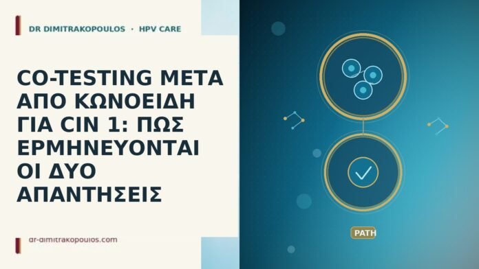 CO-TESTING ΜΕΤΑ ΑΠΟ ΚΩΝΟΕΙΔΗ ΓΙΑ CIN 1: ΠΩΣ ΕΡΜΗΝΕΥΟΝΤΑΙ ΟΙ