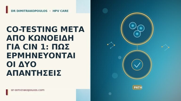 CO-TESTING ΜΕΤΑ ΑΠΟ ΚΩΝΟΕΙΔΗ ΓΙΑ CIN 1: ΠΩΣ ΕΡΜΗΝΕΥΟΝΤΑΙ ΟΙ
