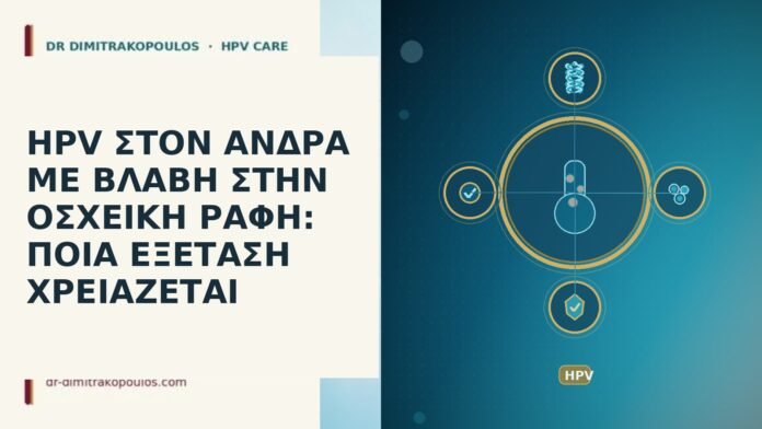 HPV ΣΤΟΝ ΑΝΔΡΑ ΜΕ ΒΛΑΒΗ ΣΤΗΝ ΟΣΧΕΪΚΗ ΡΑΦΗ: ΠΟΙΑ ΕΞΕΤΑΣΗ ΧΡΕΙΑΖΕΤΑΙ HPV ΣΤΟΝ ΑΝΔΡΑ ΜΕ ΒΛΑΒΗ ΣΤΗΝ ΟΣΧΕΪΚΗ ΡΑΦΗ: ΠΟΙΑ ΕΞΕΤΑΣΗ