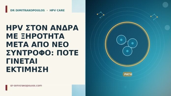 HPV ΣΤΟΝ ΑΝΔΡΑ ΜΕ ΞΗΡΟΤΗΤΑ ΜΕΤΑ ΑΠΟ ΝΕΟ ΣΥΝΤΡΟΦΟ: ΠΟΤΕ ΓΙΝΕΤΑΙ ΕΚΤΙΜΗΣΗ HPV ΣΤΟΝ ΑΝΔΡΑ ΜΕ ΞΗΡΟΤΗΤΑ ΜΕΤΑ ΑΠΟ ΝΕΟ ΣΥΝΤΡΟΦΟ: ΠΟΤΕ