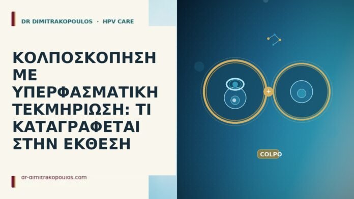 ΚΟΛΠΟΣΚΟΠΗΣΗ ΜΕ ΥΠΕΡΦΑΣΜΑΤΙΚΗ ΤΕΚΜΗΡΙΩΣΗ: ΤΙ ΚΑΤΑΓΡΑΦΕΤΑΙ ΣΤΗΝ ΕΚΘΕΣΗ