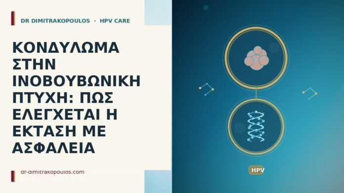 ΚΟΝΔΥΛΩΜΑ ΣΤΗΝ ΙΝΟΒΟΥΒΩΝΙΚΗ ΠΤΥΧΗ: ΠΩΣ ΕΛΕΓΧΕΤΑΙ Η ΕΚΤΑΣΗ ΜΕ ΑΣΦΑΛΕΙΑ