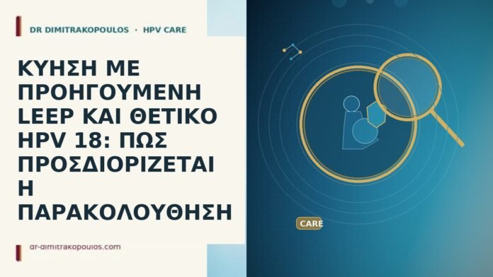 ΚΥΗΣΗ ΜΕ ΠΡΟΗΓΟΥΜΕΝΗ LEEP ΚΑΙ ΘΕΤΙΚΟ HPV 18: ΠΩΣ ΠΡΟΣΔΙΟΡΙΖΕΤΑΙ