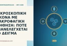 ΜΙΚΡΟΣΚΟΠΙΚΗ ΕΙΚΟΝΑ ΜΕ ΜΑΚΡΟΦΑΓΙΚΗ ΔΙΗΘΗΣΗ: ΠΟΤΕ ΕΠΑΝΕΛΕΓΧΕΤΑΙ ΤΟ ΔΕΙΓΜΑ ΜΙΚΡΟΣΚΟΠΙΚΗ ΕΙΚΟΝΑ ΜΕ ΜΑΚΡΟΦΑΓΙΚΗ ΔΙΗΘΗΣΗ: ΠΟΤΕ ΕΠΑΝΕΛΕΓΧΕΤΑΙ ΤΟ ΔΕΙΓΜΑ