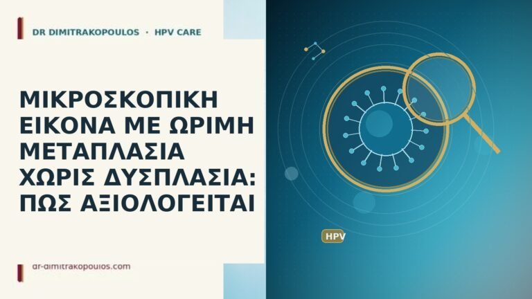 ΜΙΚΡΟΣΚΟΠΙΚΗ ΕΙΚΟΝΑ ΜΕ ΩΡΙΜΗ ΜΕΤΑΠΛΑΣΙΑ ΧΩΡΙΣ ΔΥΣΠΛΑΣΙΑ: ΠΩΣ ΑΞΙΟΛΟΓΕΙΤΑΙ