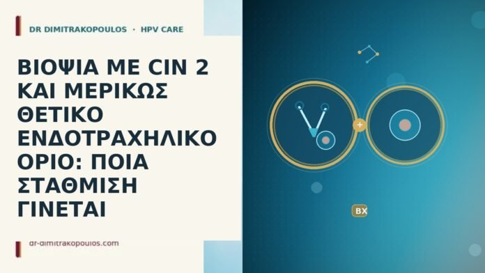 ΒΙΟΨΙΑ ΜΕ CIN 2 ΚΑΙ ΜΕΡΙΚΩΣ ΘΕΤΙΚΟ ΕΝΔΟΤΡΑΧΗΛΙΚΟ ΟΡΙΟ: ΠΟΙΑ