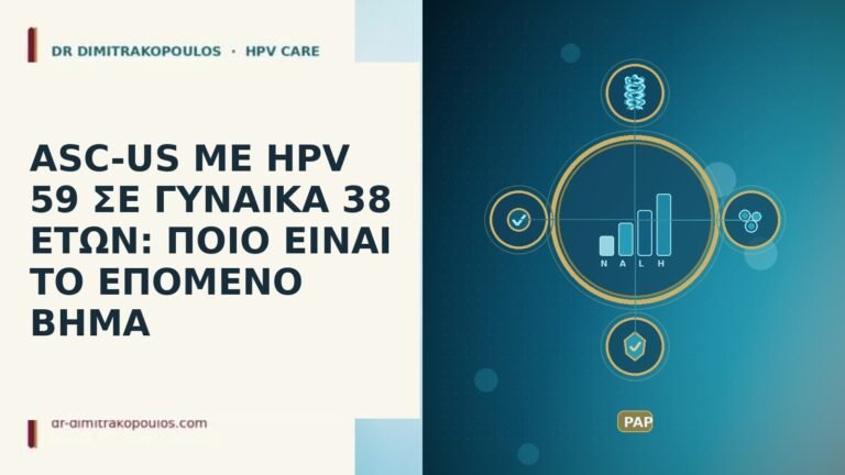 ASC-US ΜΕ HPV 59 ΣΕ ΓΥΝΑΙΚΑ 38 ΕΤΩΝ: ΠΟΙΟ ΕΙΝΑΙ